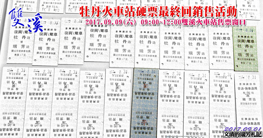 1060901牡丹火車站硬票最終回銷售活動 - 瑞芳收藏.臺鐵車票