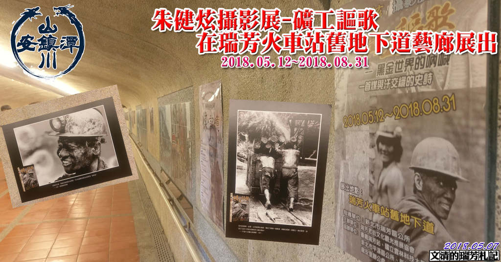 1070507朱健炫攝影展-礦工謳歌在瑞芳舊地下道藝廊展出.jpg - 瑞芳老街風情