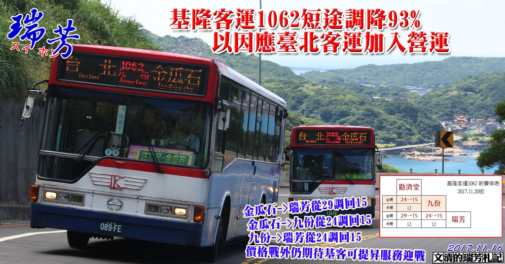 1061116基隆客運1062短途調降93%以因應臺北客運加入營運.jpg - 瑞芳交通政策