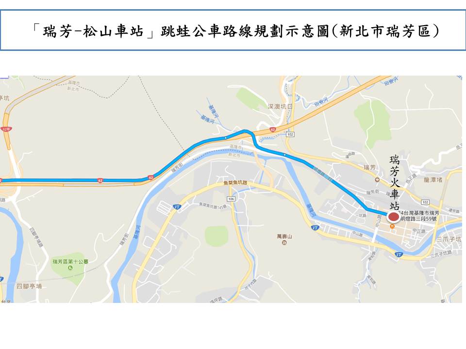 1061121臺北客運『瑞芳-松山車站』跳蛙公車新線研討4 - 瑞芳交通政策