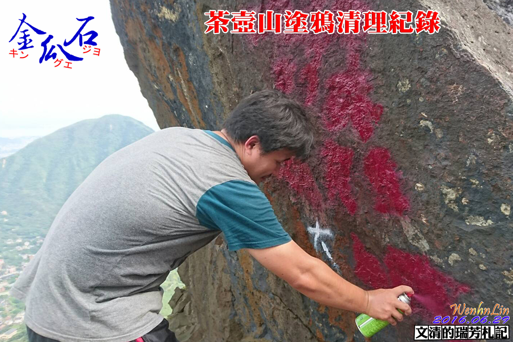 1050629茶壼山塗鴉清理紀錄cover - 瑞芳公共論壇