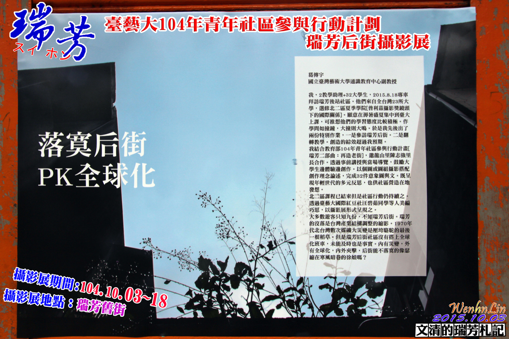 1041003臺藝大104年青年社區參與行動計劃瑞芳后街攝影展cover - 瑞芳老街風情