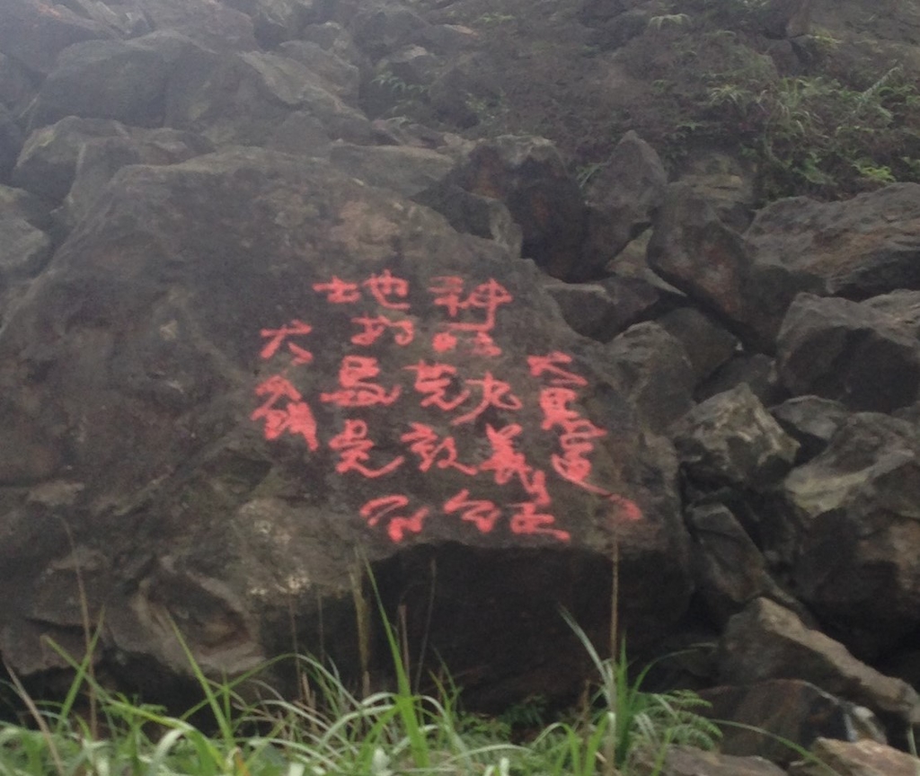 1050528茶壼山再遭毒手亂塗鴉 - 瑞芳公共論壇