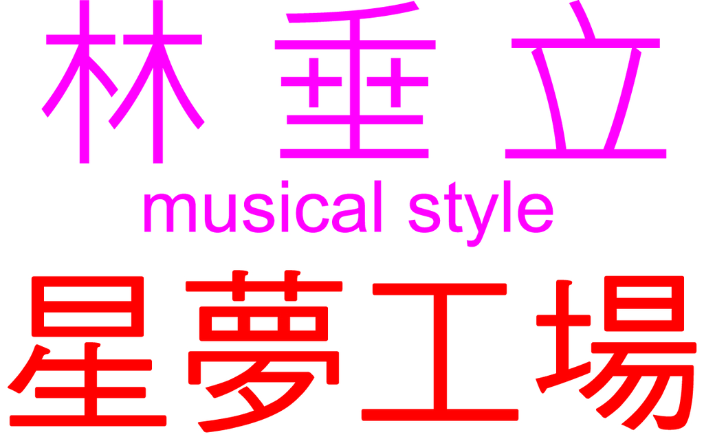 林垂立星夢工場logo(繁體).jpg - 礦山劇場