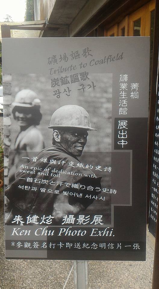 1060402朱健炫攝影展-礦場謳歌在菁桐礦業生活館展出DM - 菁桐礦業生活館