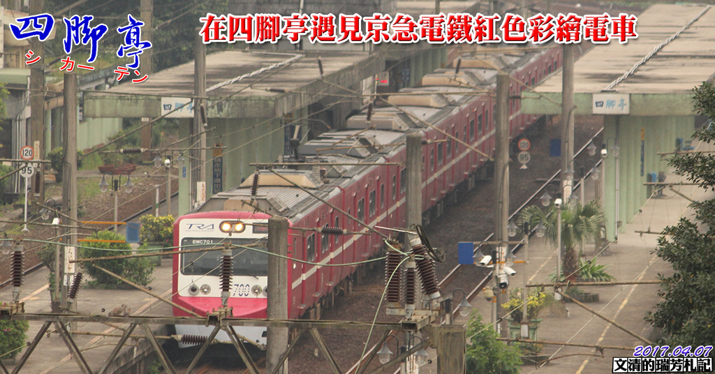 1060407在四腳亭遇見京急電鐵紅色彩繪電車cover(106.4.6拍) - 瑞芳鐵道風情
