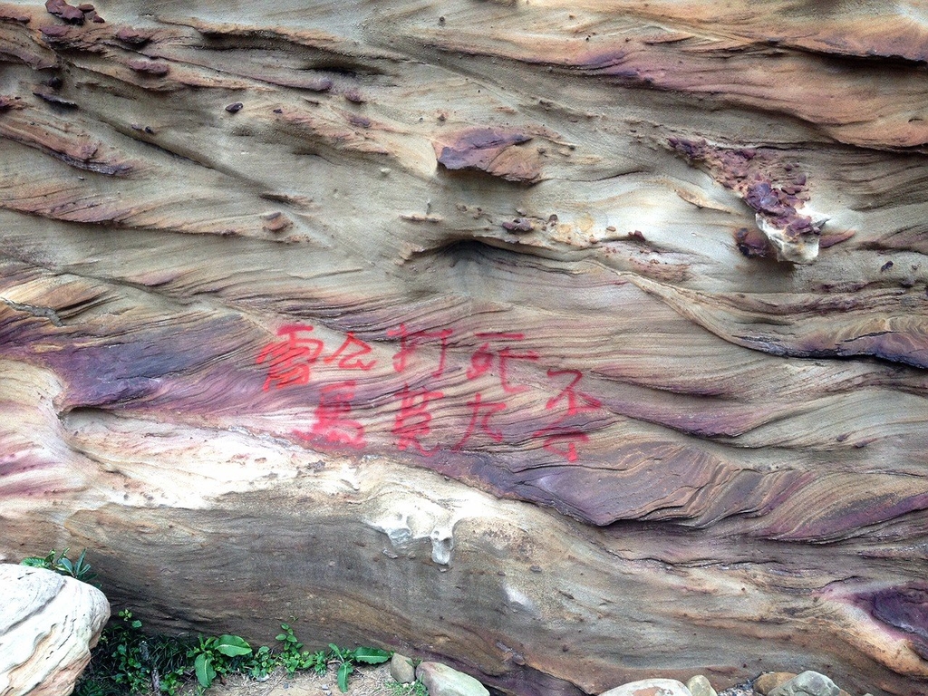 1031205南雅奇岩遭塗鴉 - 瑞芳公共論壇