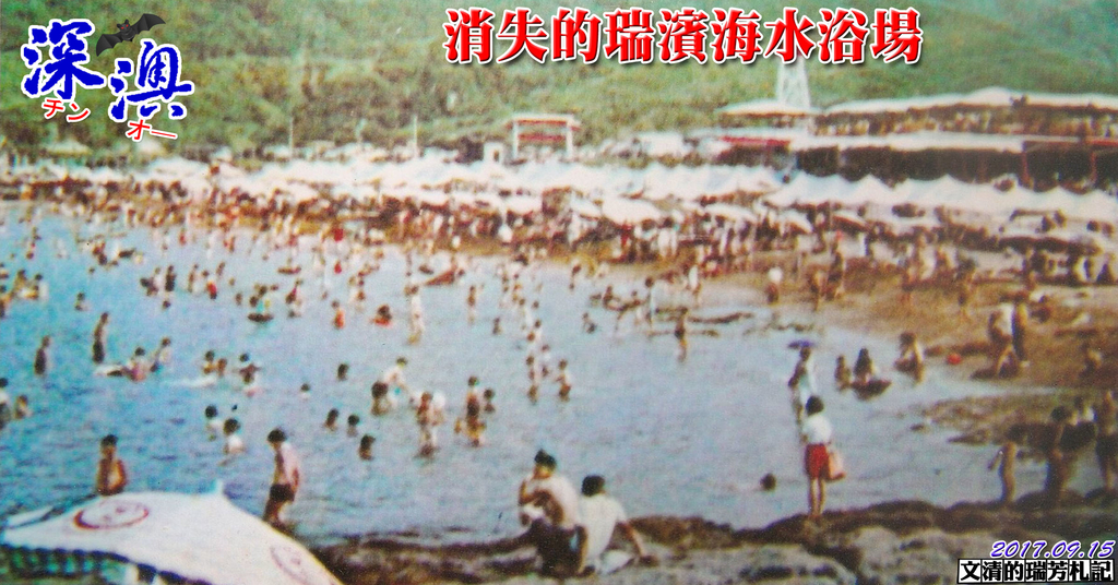 1060915消失的瑞濱海水浴場.jpg - 瑞濱海水浴場