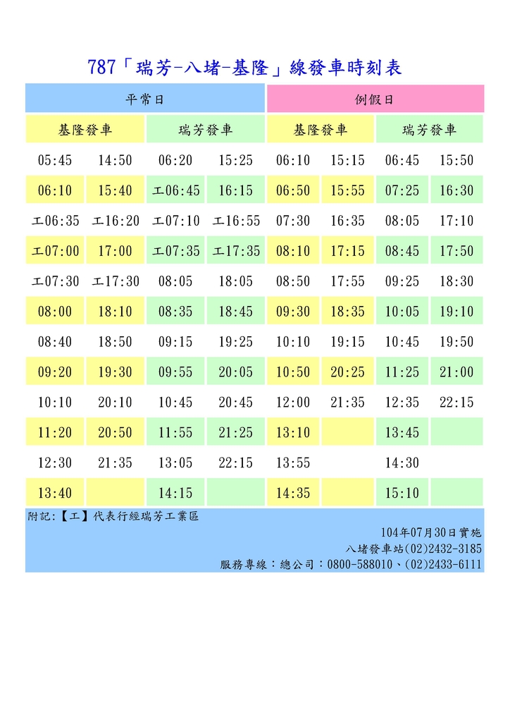 基隆客運時刻表(104-7-27)  _xlsx.jpeg - 瑞芳交通.基隆客運