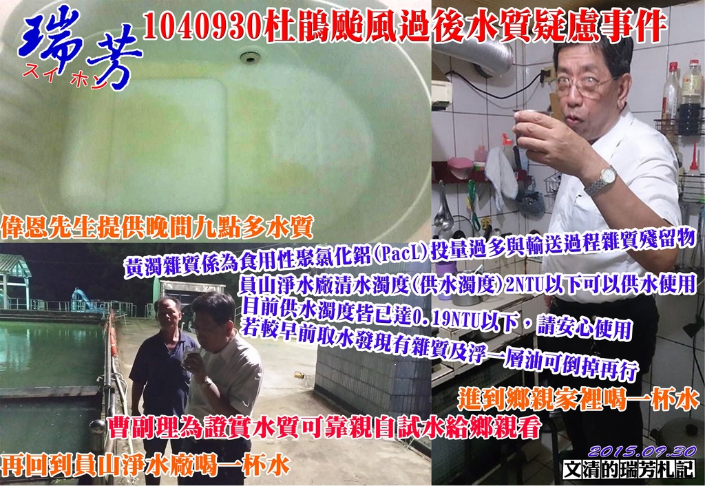 1040930杜鵑颱風過後水質疑慮事件.jpg - 瑞芳公共論壇-水資源