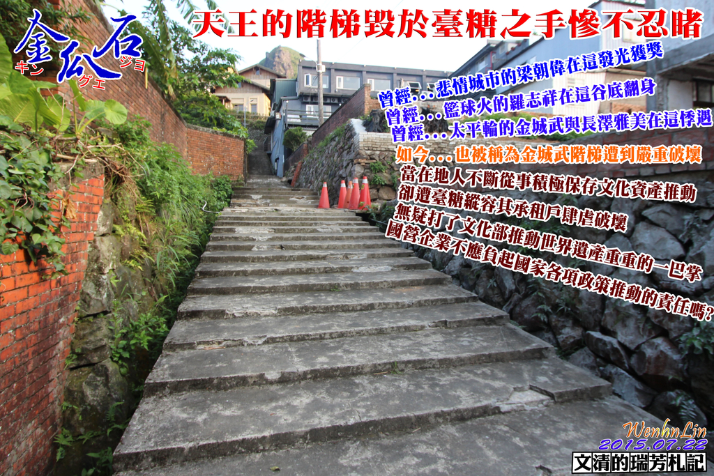 1040722天王的階梯毀於臺糖之手慘不忍睹.jpg - 瑞芳公共論壇