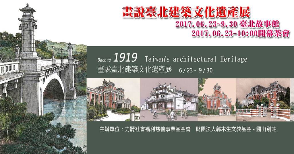 1060619畫說臺北建築文化遺產展.jpg - 瑞芳在地情報.藝文活動